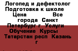 Логопед и дефектолог.Подготовка к школе. › Цена ­ 700-800 - Все города, Санкт-Петербург г. Услуги » Обучение. Курсы   . Татарстан респ.,Казань г.